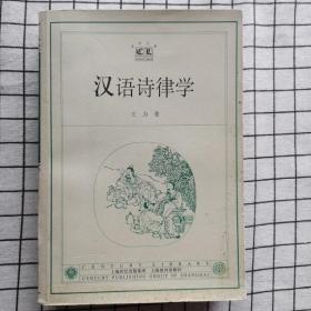 汉语诗律学  一版一印