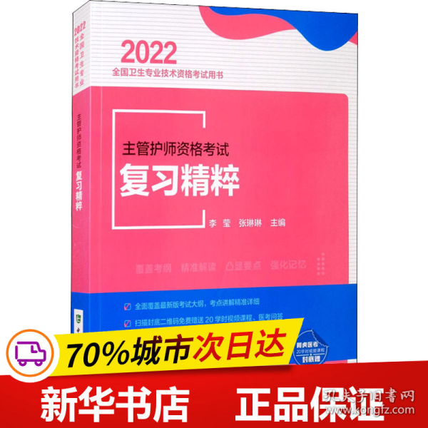 主管护师资格考试复习精粹（2022年）