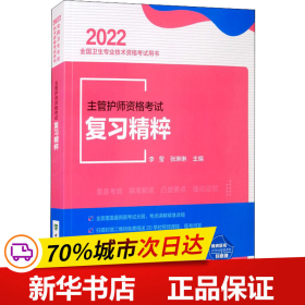 主管护师资格考试复习精粹（2022年）