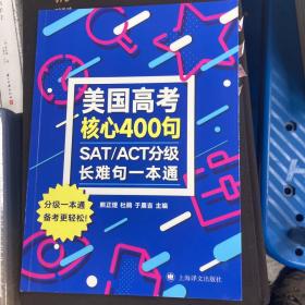 SAT/ACT分级长难句一本通—美国高考核心400句