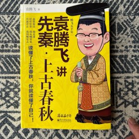 袁腾飞讲先秦·上古春秋