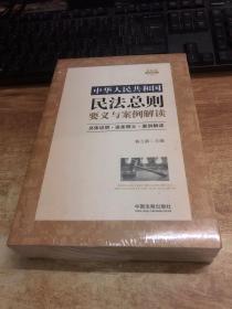 中华人民共和国民法总则要义与案例解读