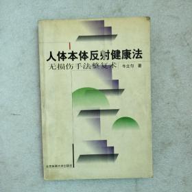 人体本体反射健康法:无损伤手法整复术