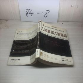 人類最偉大的演講