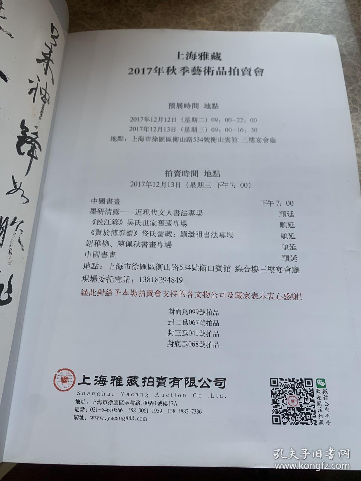 上海雅藏 2017年秋季艺术品拍卖会 2017.12