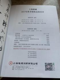 上海雅藏 2017年秋季艺术品拍卖会 2017.12