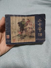 三国演义连环画二士争功