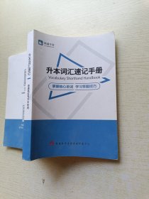 精通学堂 升本词汇速记手册