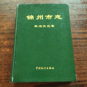锦州市志 政治文化卷