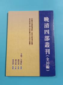 晚清四部丛刊（全10编）