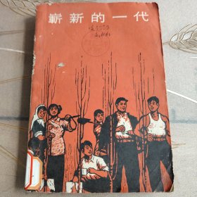 斩新的一代（1966年）