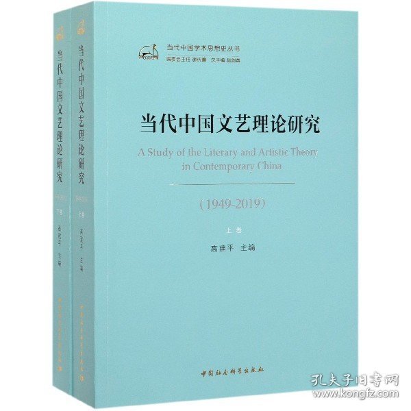 当代中国文艺理论研究（1949-2019）（全二卷）