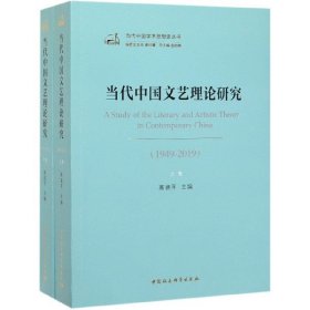 当代中国文艺理论研究（1949-2019）（全二卷）