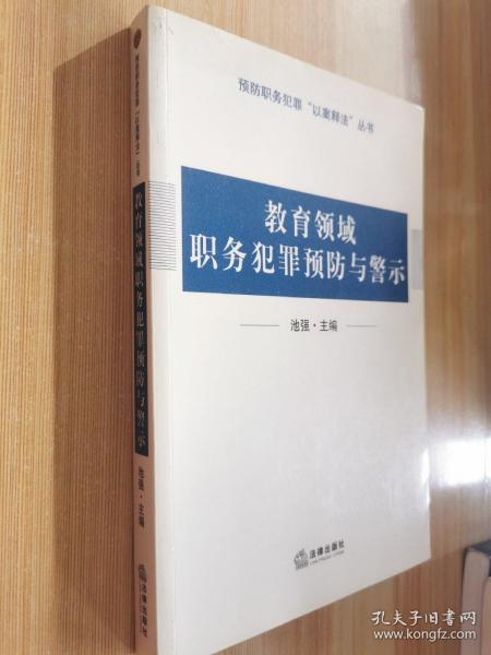 教育领域职务犯罪预防与警示