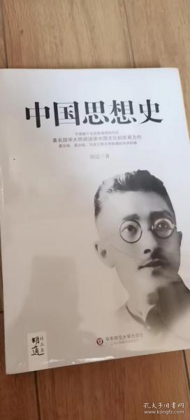 胡适精品集：中国思想史