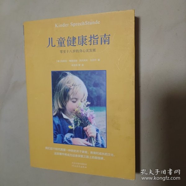 儿童健康指南：零至十八岁的身心灵发展