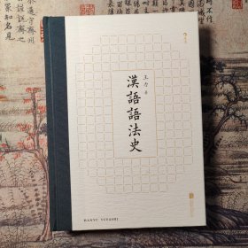 汉语语法史