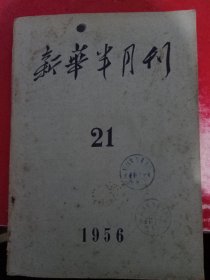 新华半月刊 1956/21