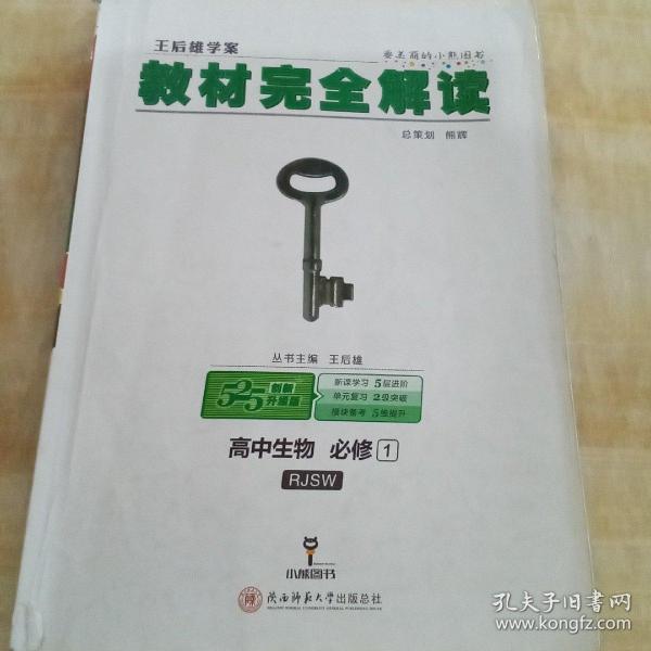 2018版王后雄学案教材完全解读 高中生物 必修1 配人教版