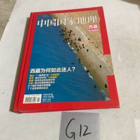 中国国家地理西藏特刊精装版