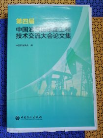 第四届中国油气田地面工程技术交流大会论文集 【毛边本】