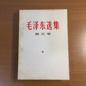 毛泽东选集 第五卷（32开平装）（中国人民解放军战士出版社出版）