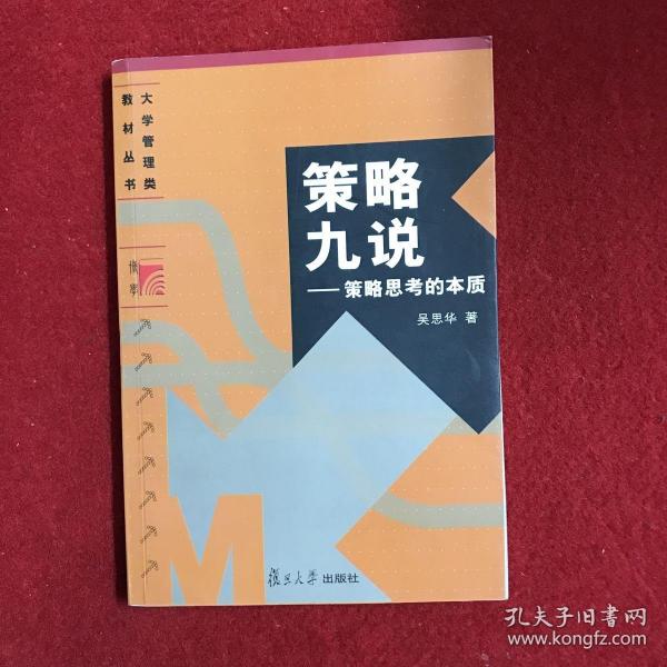 策略九说：策略思考的本质