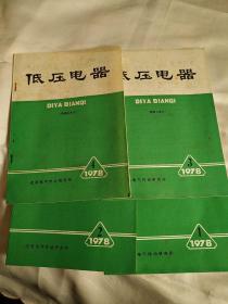 低压电器1978年1-4期