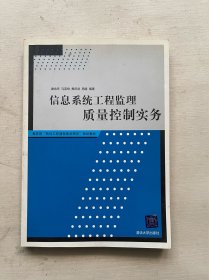 教育部“软件工程课程体系研究”规划教材：信息系统工程监理质量控制实务