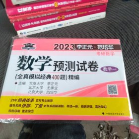 李正元范培华2023考研数学预测试卷（数学一）考研数学模拟卷冲刺复习提高