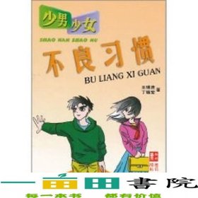 少男少女不良習(xí)慣中國(guó)社會(huì)出9787801468192
