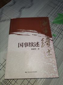 国事续述 正版原版 书内容干净完整 书品弱九品请看图