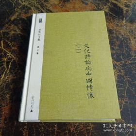 余英时文集 第七卷：文化评论与中国情怀（上）