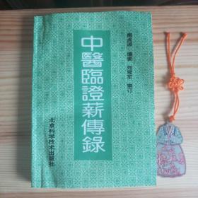 中医临证薪传录(名老中医刘冠军的经验、医案与验方·1991年1版1印)[高校书店库存书·未使用·有受水瑕疵·详见描述]