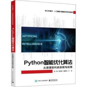 Python智能优化算法：从原理到代码实现与应用