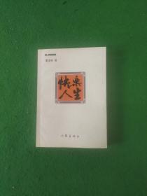 快樂人生