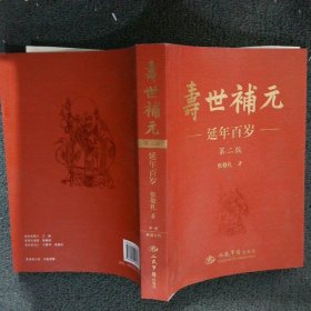 寿世补元延年百岁 中册