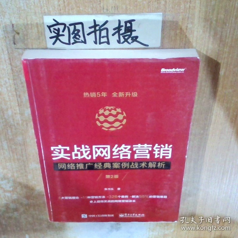 实战网络营销——网络推广经典案例战术解析第2版