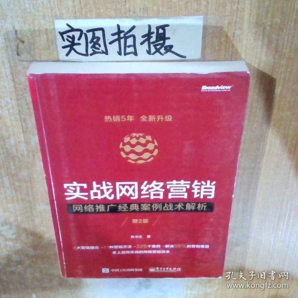 实战网络营销——网络推广经典案例战术解析第2版