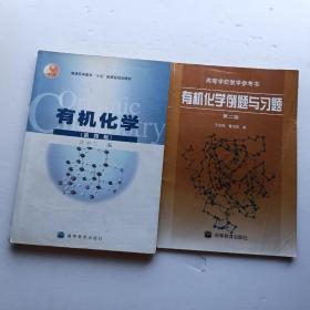有机化学（第四版）教材辅导共2本