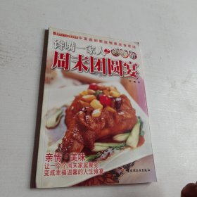 馋嘴一家人之周末团圆宴