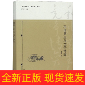 和諧共生與競(jìng)爭(zhēng)博弈