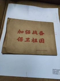 加强战备 保卫祖国(海军政治部宣传部)1975年共12张