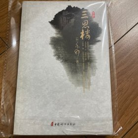 三思楼