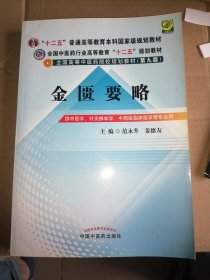 全国中医药行业高等教育“十二五”规划教材·全国高等中医药院校规划教材（第9版）：金匮要略