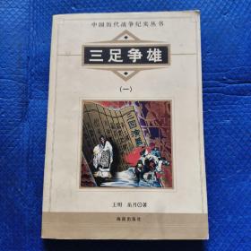 中国历代战争纪实丛书：三足争雄（一）【322】