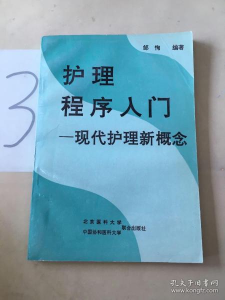 护理程序入门:现代护理新概念