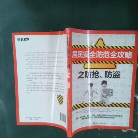 居民安全防范全攻略之防搶防盜
