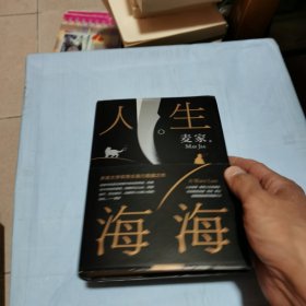 麦家：人生海海（茅盾文学奖得主麦家2019年强力之作）