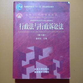 行政法与行政诉讼法（第六版）/普通高等教育“十一五”国家级规划教材·面向21世纪课程教材，二手正版超厚